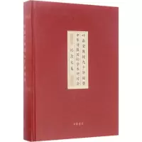 [M]叶嘉莹教授九十华诞暨中华诗教国际学术研讨会纪念文集-9787101121308
