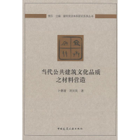 [M]当代公共建筑文化品质之材料营造-9787112230396