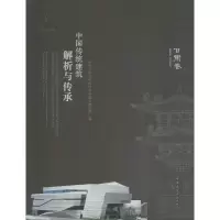[M]中国传统建筑解析与传承-9787112212088