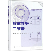[M]核磁共振二维谱-9787122303875