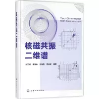 [M]核磁共振二维谱-9787122303875