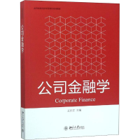 [M]公司金融学-9787301297469