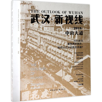 [M]武汉·新视线(2016)中山大道-9787112207619