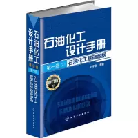 [M]石油化工设计手册(修订版).第1卷,石油化工基础数据-9787122205568