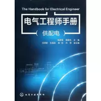 [M]电气工程师手册(供配电)-9787122191489