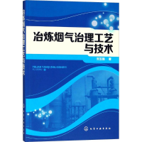 [M]冶炼烟气治理工艺与技术-9787122316592