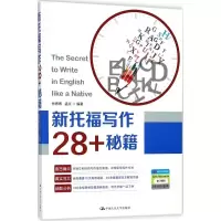 [M]新托福写作28+秘籍-9787300255446