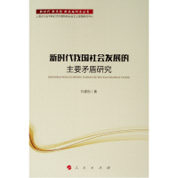 [M]新时代我国社会发展的主要矛盾研究/新时代.新思想.新战略研究丛书-9787010098609