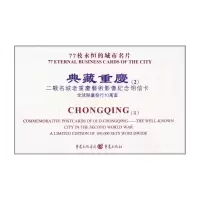 [M]典藏重庆(2):二战名城老重庆艺术影像纪念明信卡 [精装]-9787229038717