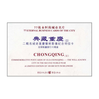 [M]典藏重庆(2):二战名城老重庆艺术影像纪念明信卡 [精装]-9787229038717