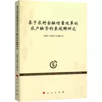 [M]基于农村金融增量改革的农户融资约束缓解研究-9787010199252