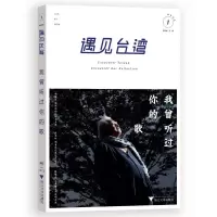 [M]遇见台湾.我曾听过你的歌-9787308152693