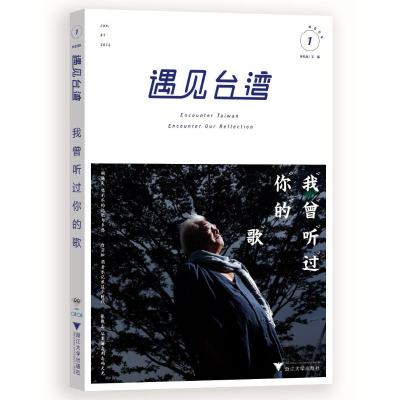 [M]遇见台湾.我曾听过你的歌-9787308152693