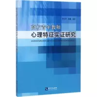 [M]高校青年教师心理特征实证研究-9787513049207
