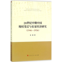 [M]20世纪中期中国地权变迁与农家经济研究.1946-1956-9787010178929