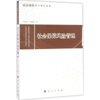 [M]社会保障风险管理-9787010169927