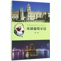 [M]环球葡萄牙语(第2册)(光盘1张)/(葡)卡拉.亚历山德拉.瓦尔加斯.德奥利韦拉-9787100123440