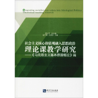 [M]社会主义核心价值观融入思想政治理论课教学研究——《马克思主义基本原理概论》篇-9787513056403