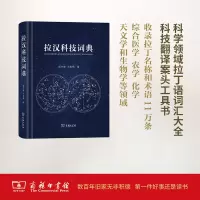 [M]拉汉科技词典-9787100119368