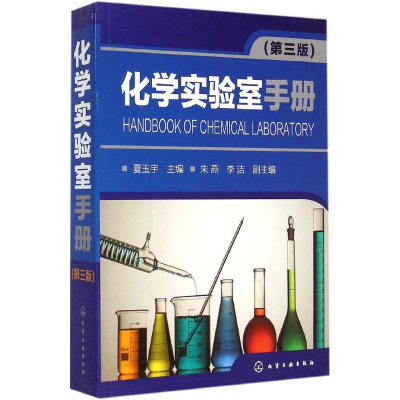 [M]化学实验室手册-9787122230065
