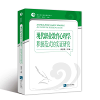 [M]现代职业教育心理学:积极范式的实证研究-9787513058889