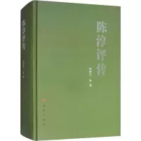 [M]陈淳评传-9787010188676