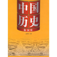 [M]中国历史·秦汉史-9787010077284