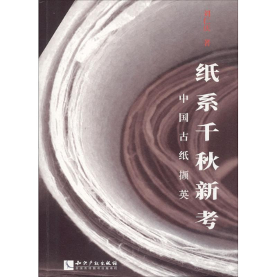 [M]纸系千秋新考-9787513054492