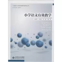 [M]小学语文有效教学-9787303188147