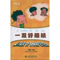 [M]一双好眼睛 中文故事绘丽丽的幻想世界-9787301189665