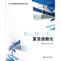 [M]复变函数论(21世纪高等院校数学基础课系列教材)-9787301210697