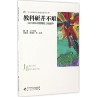 [M]教科研并不难-9787303222711