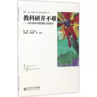 [M]教科研并不难-9787303222711
