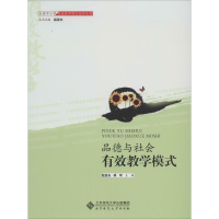 [M]品德与社会的有效教学-9787303145744