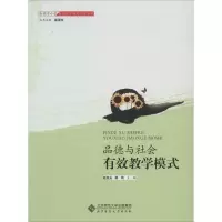 [M]品德与社会的有效教学-9787303145744