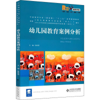 [M]幼儿园教育案例分析 融媒体版-9787303251612