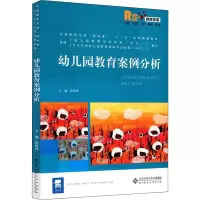 [M]幼儿园教育案例分析 融媒体版-9787303251612