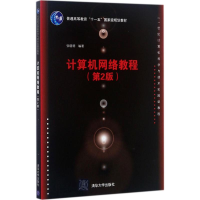 [M]计算机网络教程-9787302477327