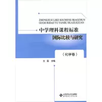 [M]中学理科课程标准国际比较与研究(化学卷)-9787303127306