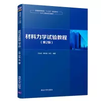 [M]材料力学试验教程(第2版)/方治华-9787302529422
