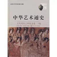 [M]中华艺术通史 -9787303077007