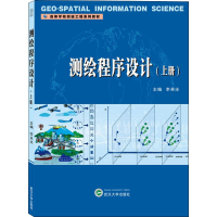 [M]测绘程序设计 上册 李英冰 编 -9787307210905