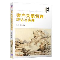 [M]客户关系管理理论与实务/冯光明等 冯光明、余峰 著 -9787302523222