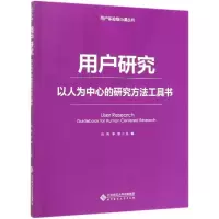 [M]用户研究/刘伟等-9787303236961