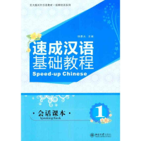 [M]速成汉语基础教程.会话课本.1-9787301182383