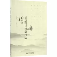 [M]标点符号规范用法19讲-9787301278321