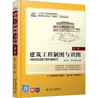[M]建筑工程制图与识图 第3版-9787301306185