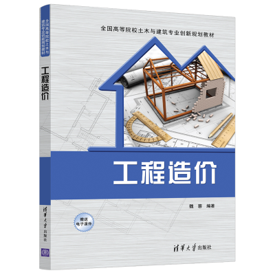 [M]工程造价/魏蓉-9787302517702
