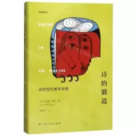 [M]诗的锻造(休斯写作教学手册)(精)/休斯系列-9787219108192