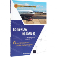 [M]民航机场地勤服务(十三五全国高等院校民航服务专业规划教材)-9787302519836